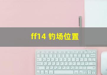 ff14 钓场位置